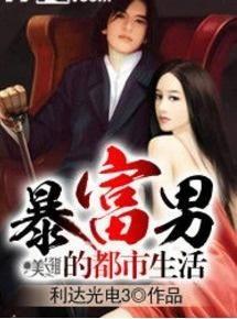 娱乐圈爆料暴富小说,娱乐圈的财富神话